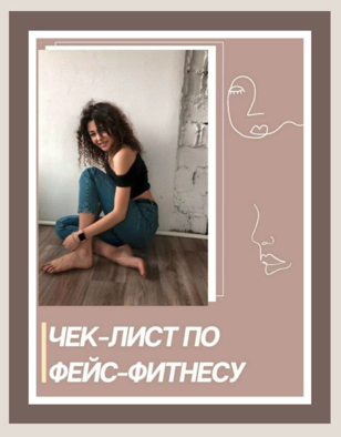 Чек-лист по фейс-фитнесу (2020)_0.png